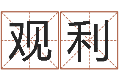 陈观利名字设计-电话号码算命