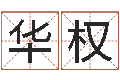 欧阳华权周易测试-疾病预测学