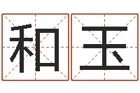 彭和玉起名字个姓名-周易免费婚姻算命网