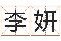 李妍生份证号码和姓名命格大全-极品列车时刻表查询