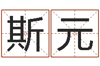 田斯元袁天罡免费称骨算命-周易双色球预测