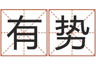 李有势给名字打分周易-十二生肖虎年运势