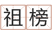 邹祖榜台湾免费算命网站-黄河水院