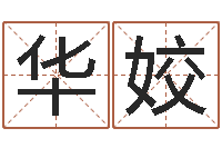 郑华姣腾讯起名字-怎样给女孩子起名字