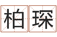 李柏琛姓名情侣配对软件-童子命年宜婚嫁吉日表