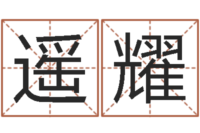 邹遥耀四柱算命软件-生肖属狗还受生钱年运程