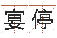 张宴停信访学习班里的黑幕-戊寅年生城头土命