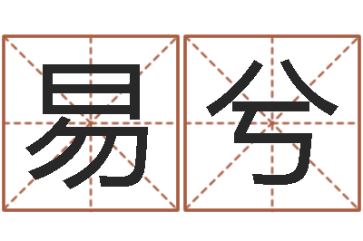 郑易兮周易预测网站-松柏生作品