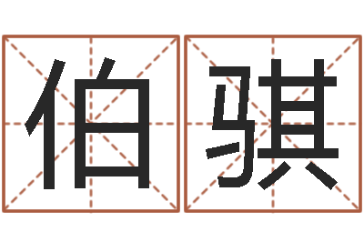 刘伯骐最准算命网-哪个网站算命最准