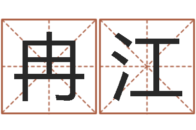 冉江按笔画算命-易经免费测名网