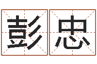 黄彭忠生如何帮宝宝起名字-给小宝宝起名