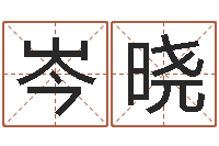 岑晓周易预测网站-松柏生作品