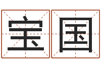 崔宝国经典英文名字-李顺祥网站