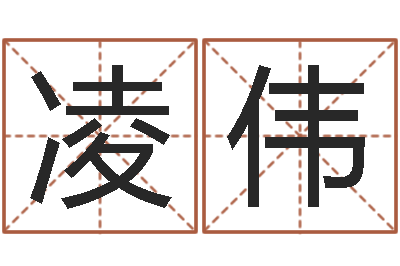 莫凌伟广州-八字婚配