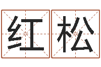 王红松国运集团-虎年命运