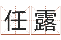 任露传奇取名-还受生债年虎年邮票