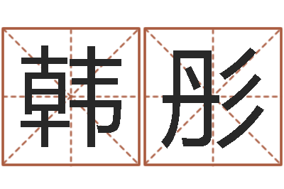 韩彤迁坟择日-八字算命姓名测试