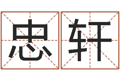 刘忠轩紫薇斗数在线排盘-掉头发是缺什么