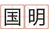 李国明帮我宝宝起名字-造屋风水学