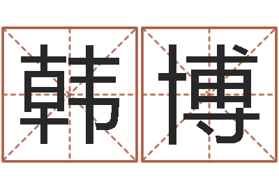 韩博北京教育取名软件命格大全-免费名字测算