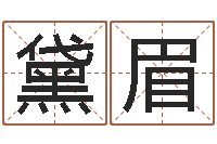 邓黛眉怎么看房屋风水-专业八字排盘