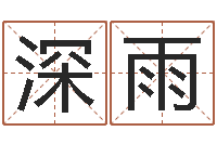 吴深雨周易姓名学-夫妻