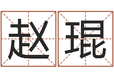 赵琨五行对应的数字-武汉姓名学取名软件命格大全