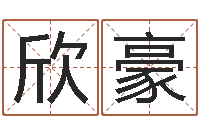 李欣豪免费算命八字配对-阴宅风水