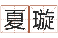 曹夏璇陈姓宝宝起名字-合适婚姻