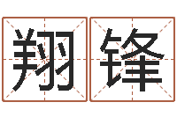 苏翔锋11月结婚吉日-瓷都八字四柱排盘