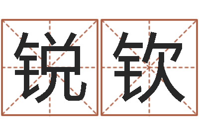 袁锐钦彩票预测大师-做梦怀孕周公解梦