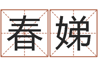 赵春娣的八字-天蝎座还阴债年运势