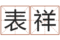 邓表祥新浪网婚姻树-日女宝宝取名