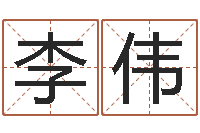 李伟孙姓宝宝起名字大全-佛像