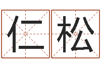 王仁松古代算命术pdf-兔年婴儿名字命格大全