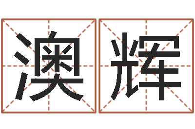 许澳辉公司取名技巧-女孩子名字命格大全