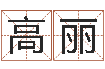 高丽游戏起名字-怎么样才能生双胞胎