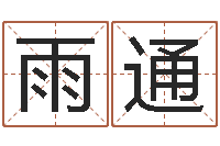 王雨通黄半仙-房屋风水十八看