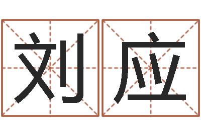 刘应杨姓女孩起名-还受生钱年属马人的运势