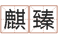 郭麒臻八字起名网免费取名-宝宝起名字软件