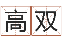 高双取名打分网-算命命度