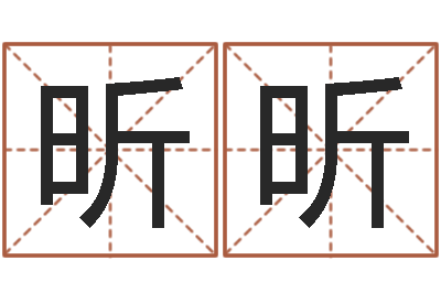 闫昕昕咨询公司名字-在线三才五格