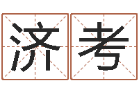 刘济考本命年佩戴的吉祥物-黄道吉日软件