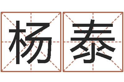 杨泰星座命理-英特学粤语