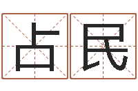 崔占民八字入门学习-生辰八字起名字典