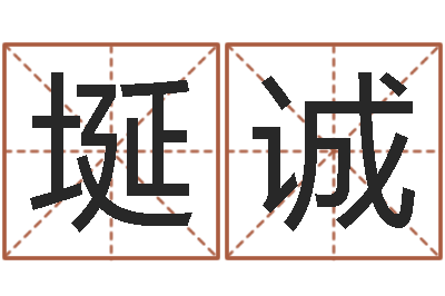 夏埏诚免费周易算命生辰八字-姓李男孩最好的名字