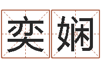 符奕娴算命网免费批八字-店铺起名网免费取名