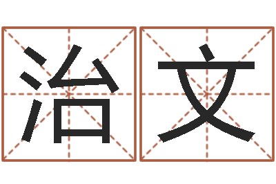 徐治文侧生辰八字-孩子起名网站