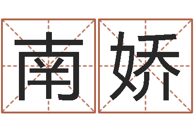 南娇易经与建筑风水文化-如何学看风水