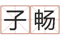 白子畅男孩子好名字命格大全-易经免费算命网看相